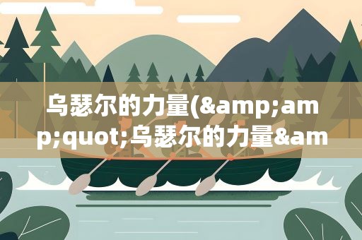 乌瑟尔的力量(&amp;quot;乌瑟尔的力量&amp;quot;掉落地点在哪里)