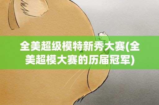 全美超级模特新秀大赛(全美超模大赛的历届冠军)