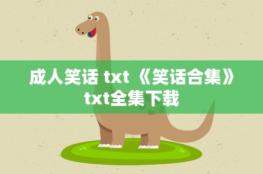 成人笑话 txt 《笑话合集》txt全集下载
