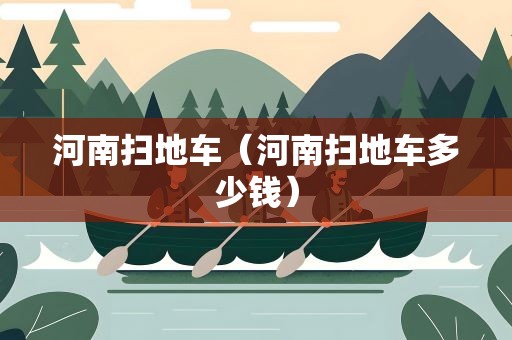 河南扫地车（河南扫地车多少钱）