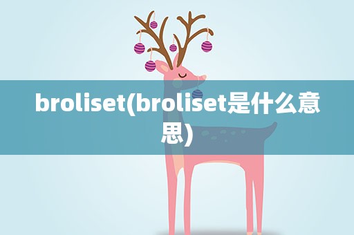 broliset(broliset是什么意思)
