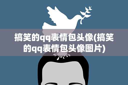 搞笑的qq表情包头像(搞笑的qq表情包头像图片)