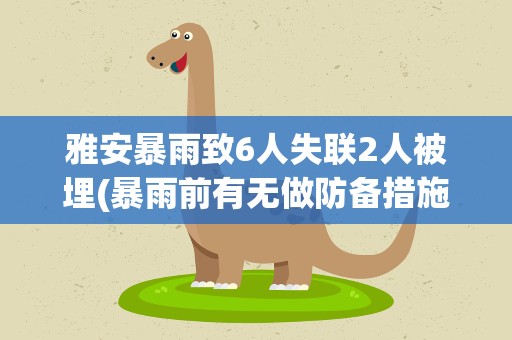 雅安暴雨致6人失联2人被埋(暴雨前有无做防备措施)