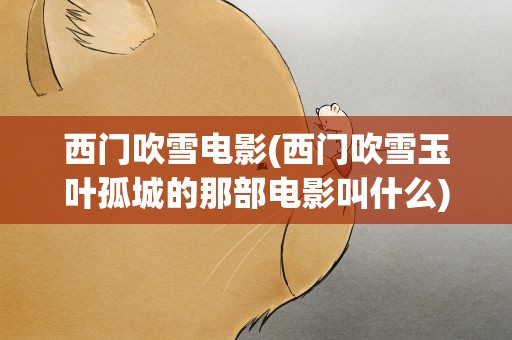 西门吹雪电影(西门吹雪玉叶孤城的那部电影叫什么)