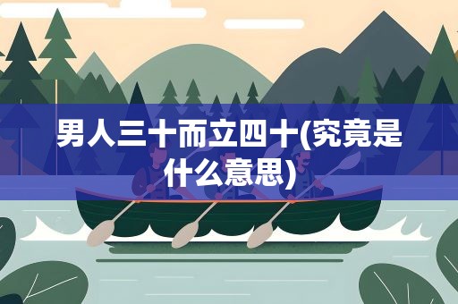男人三十而立四十(究竟是什么意思)
