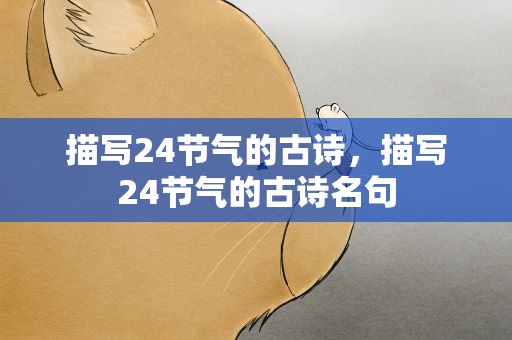 描写24节气的古诗，描写24节气的古诗名句