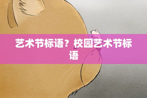 艺术节标语？校园艺术节标语