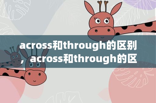 across和through的区别，across和through的区别例句