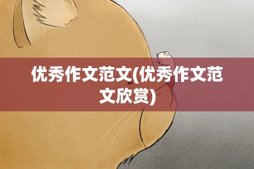优秀作文范文(优秀作文范文欣赏)