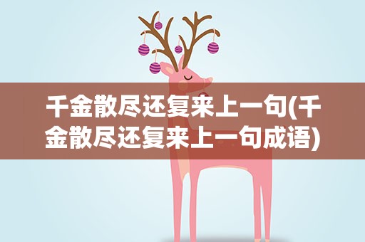 千金散尽还复来上一句(千金散尽还复来上一句成语)