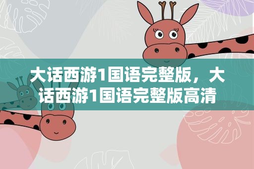 大话西游1国语完整版，大话西游1国语完整版高清