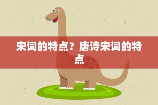 宋词的特点？唐诗宋词的特点