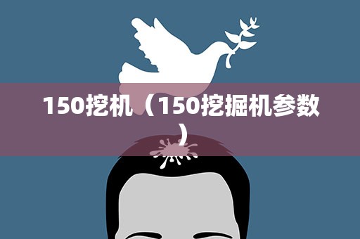 150挖机（150挖掘机参数）