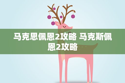 马克思佩恩2攻略 马克斯佩恩2攻略