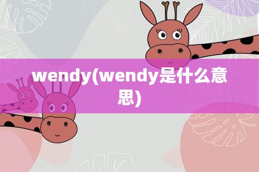 wendy(wendy是什么意思)