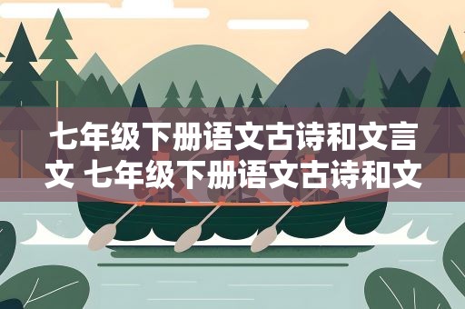 七年级下册语文古诗和文言文 七年级下册语文古诗和文言文翻译