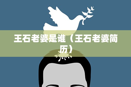 王石老婆是谁（王石老婆简历）