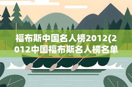福布斯中国名人榜2012(2012中国福布斯名人榜名单)