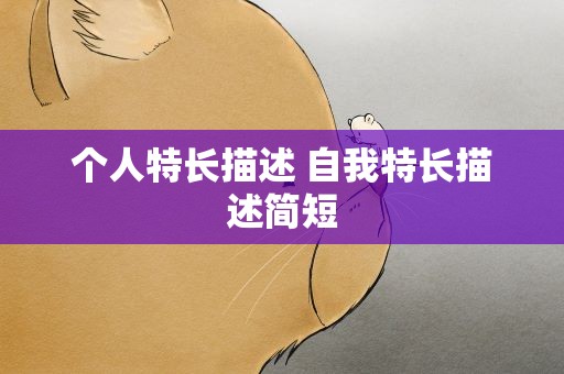 个人特长描述 自我特长描述简短