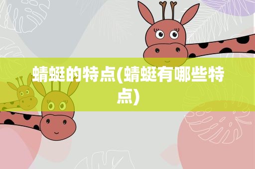 蜻蜓的特点(蜻蜓有哪些特点)
