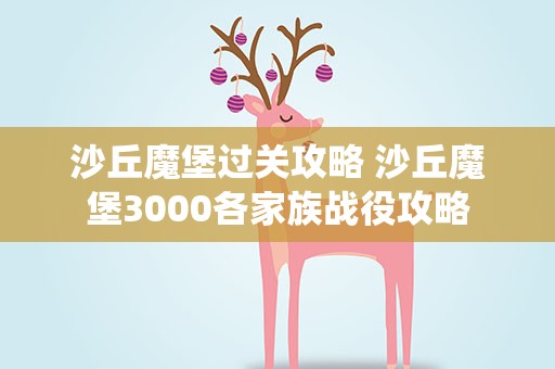 沙丘魔堡过关攻略 沙丘魔堡3000各家族战役攻略