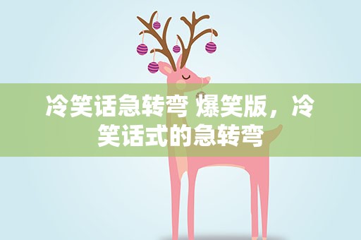 冷笑话急转弯 爆笑版，冷笑话式的急转弯