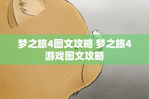 梦之旅4图文攻略 梦之旅4游戏图文攻略