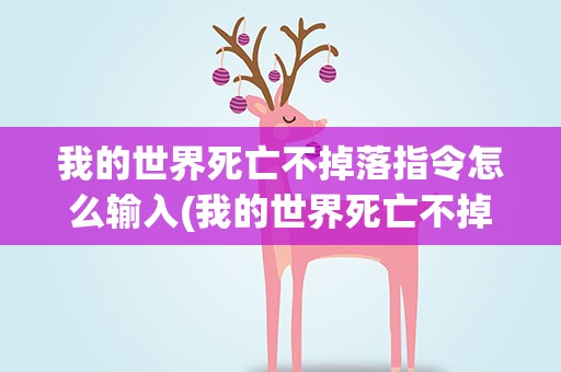 我的世界死亡不掉落指令怎么输入(我的世界死亡不掉落指令什么)