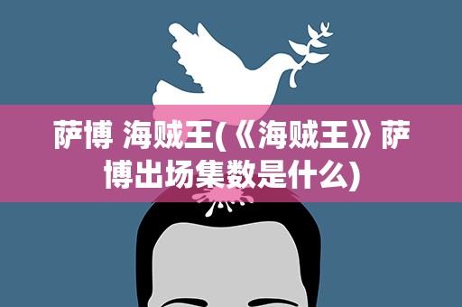 萨博 海贼王(《海贼王》萨博出场集数是什么)