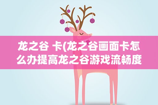 龙之谷 卡(龙之谷画面卡怎么办提高龙之谷游戏流畅度)