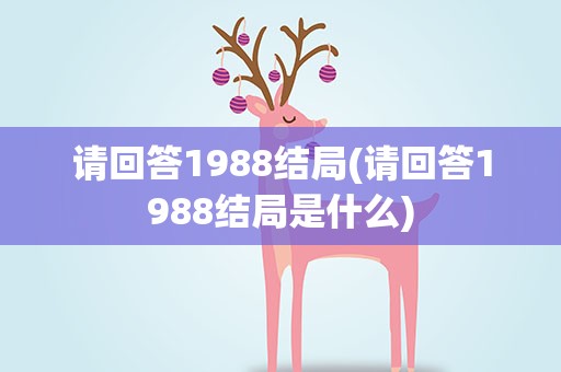 请回答1988结局(请回答1988结局是什么)