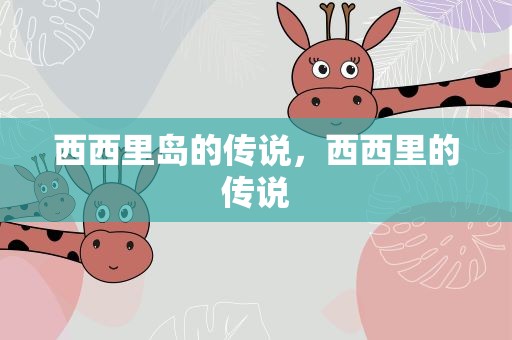 西西里岛的传说，西西里的传说