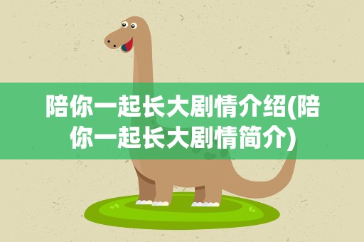 陪你一起长大剧情介绍(陪你一起长大剧情简介)