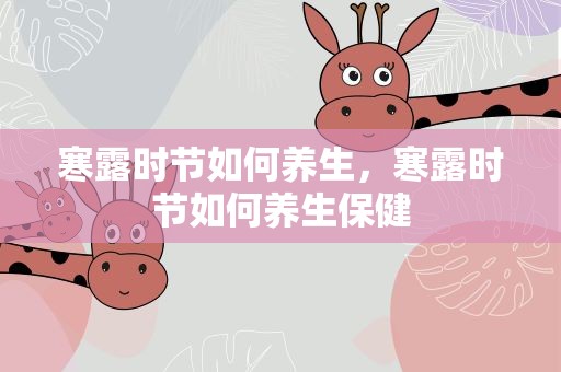 寒露时节如何养生，寒露时节如何养生保健