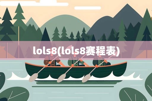 lols8(lols8赛程表)