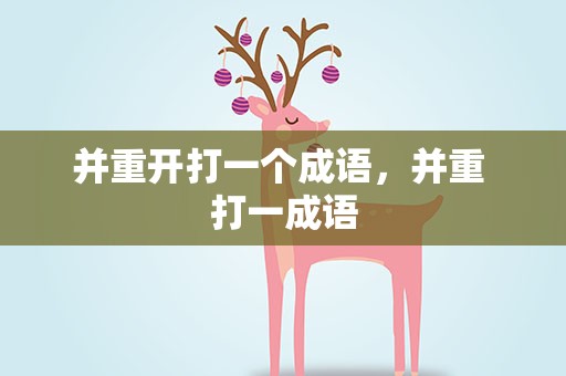 并重开打一个成语，并重 打一成语