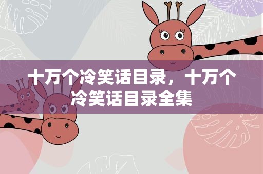 十万个冷笑话目录，十万个冷笑话目录全集