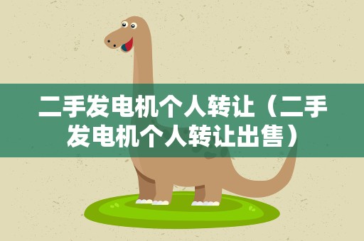 二手发电机个人转让（二手发电机个人转让出售）