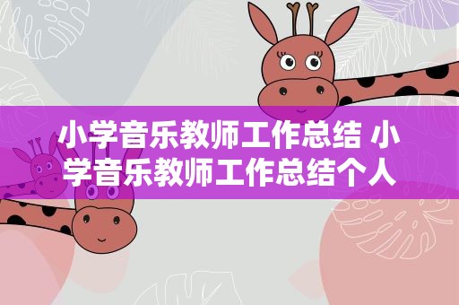 小学音乐教师工作总结 小学音乐教师工作总结个人