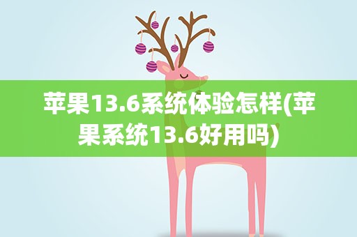 苹果13.6系统体验怎样(苹果系统13.6好用吗)