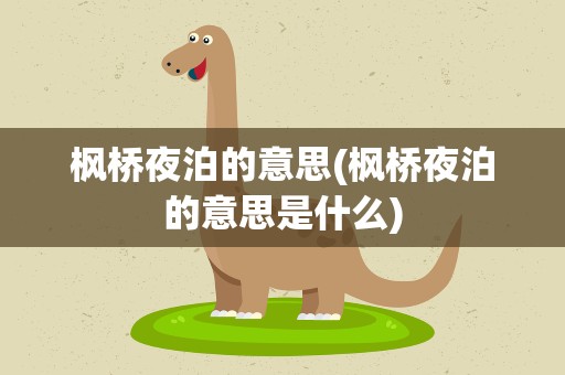 枫桥夜泊的意思(枫桥夜泊的意思是什么)