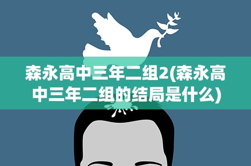 森永高中三年二组2(森永高中三年二组的结局是什么)