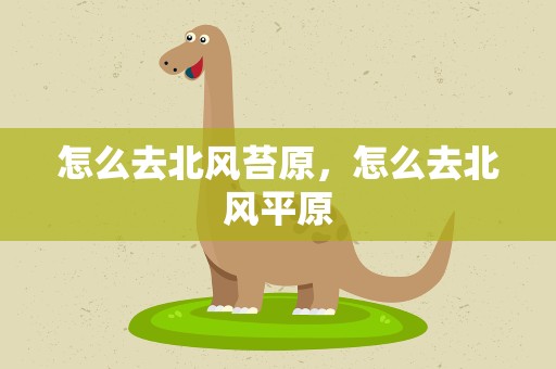 怎么去北风苔原，怎么去北风平原