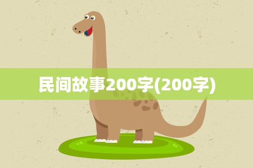 民间故事200字(200字)