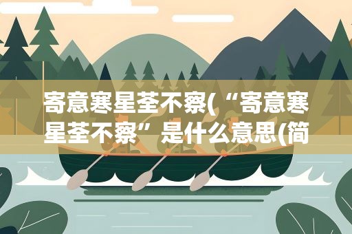 寄意寒星荃不察(“寄意寒星荃不察”是什么意思(简练一点))
