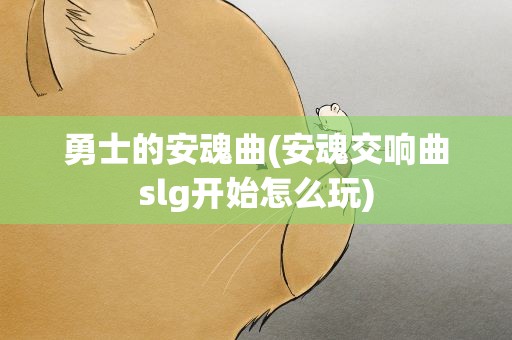 勇士的安魂曲(安魂交响曲slg开始怎么玩)