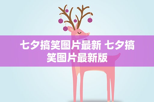 七夕搞笑图片最新 七夕搞笑图片最新版