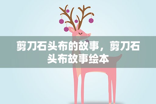 剪刀石头布的故事，剪刀石头布故事绘本