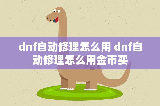 dnf自动修理怎么用 dnf自动修理怎么用金币买