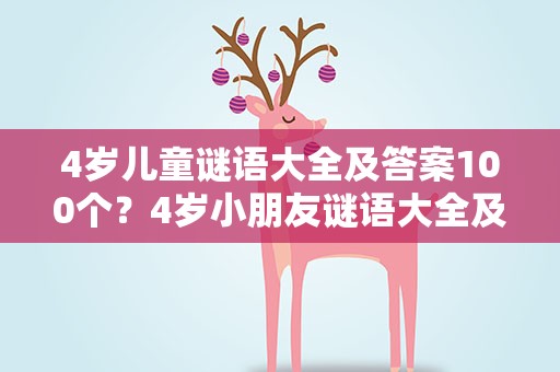 4岁儿童谜语大全及答案100个？4岁小朋友谜语大全及答案